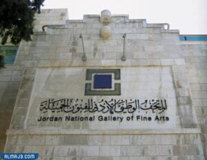 المتحف الوطني الأردني للفنون الجميلة