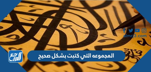 المجموعه التي كتبت بشكل صحيح