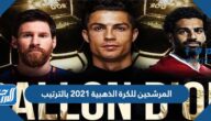المرشحين للكرة الذهبية 2021 بالترتيب