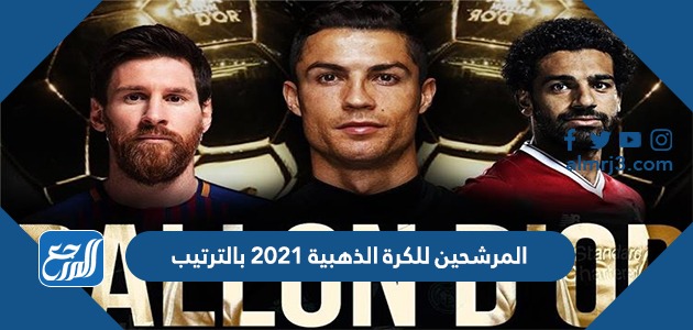 المرشحين للكرة الذهبية 2021 بالترتيب