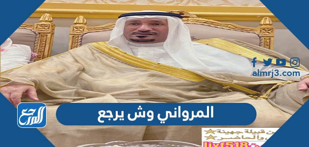 يرجعون المرزوقي وش الدبوس وش