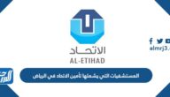 المستشفيات التي يشملها تأمين الاتحاد في الرياض