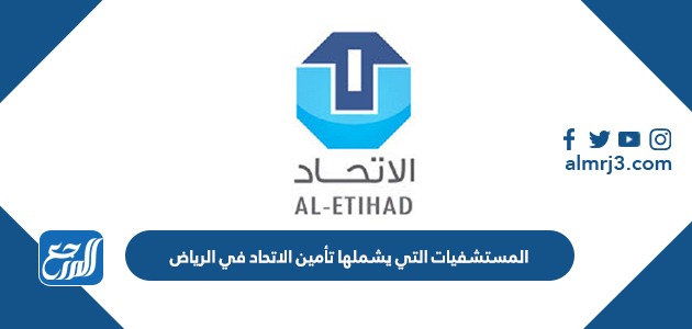 المستشفيات التي يشملها تأمين الاتحاد في الرياض