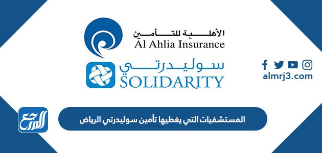 المستشفيات التي يغطيها تأمين سوليدرتي الرياض