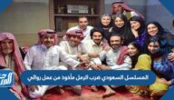 المسلسل السعودي ضرب الرمل مأخوذ من عمل روائي