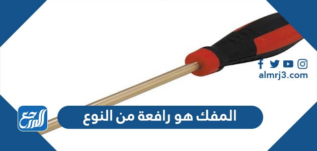 المفك هو رافعة من النوع