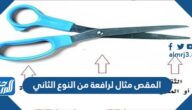 المقص مثال لرافعة من النوع الثاني