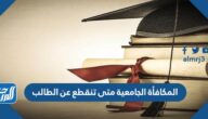 المكافأة الجامعية متى تنقطع عن الطالب 1447