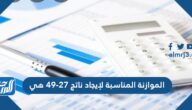الموازنة المناسبة لإيجاد ناتج ٤٩-٢٧ هي
