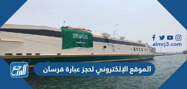 الموقع الإلكتروني لحجز عبارة فرسان مع السيارة اون لاين