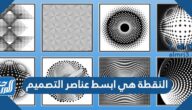 النقطة هي ابسط عناصر التصميم