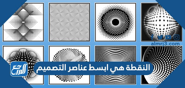 النقطة هي ابسط عناصر التصميم