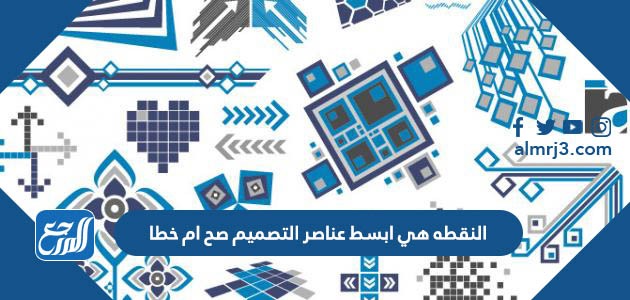 النقطه هي ابسط عناصر التصميم صح ام خطا