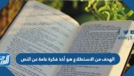 الهدف من الاستطلاع هو أخذ فكرة عامة عن النص