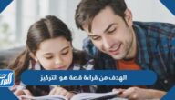 الهدف من قراءة قصة هو التركيز
