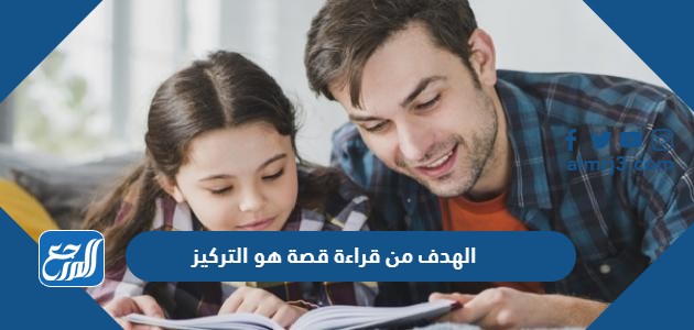 الهدف من قراءة قصة هو التركيز