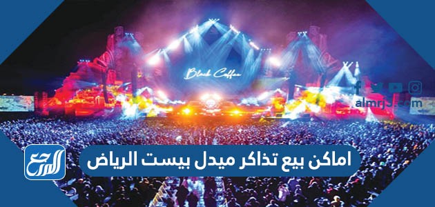 اماكن بيع تذاكر ميدل بيست الرياض 1443