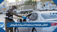 اماكن طباعة استمارة السيارة بالرياض 2025