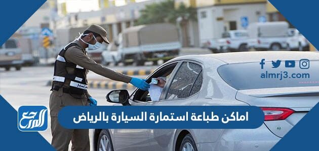 اماكن طباعة استمارة السيارة بالرياض 2026