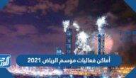 اماكن موقع موسم الرياض 2021 جدول فعاليات موسم الرياض