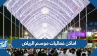 اماكن فعاليات موسم الرياض 2021