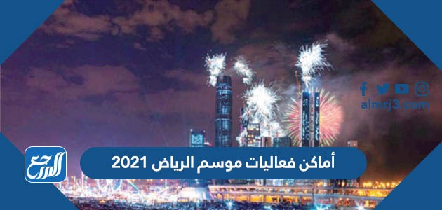 اماكن فعاليات موسم الرياض