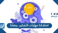 امتلاكنا مهارات التفكير. يجعلنا