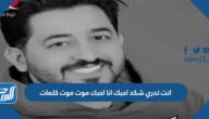 انت تدري شكد احبك انا احبك موت موت كلمات