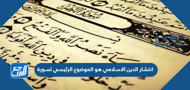 انتشار الدين الاسلامي هو الموضوع الرئيسي لسورة