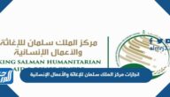 انجازات مركز الملك سلمان للإغاثة والأعمال الإنسانية