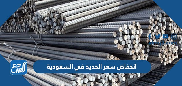 حقيقة انخفاض سعر الحديد في السعودية 2021