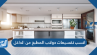 انسب تقسيمات دولاب المطبخ من الداخل
