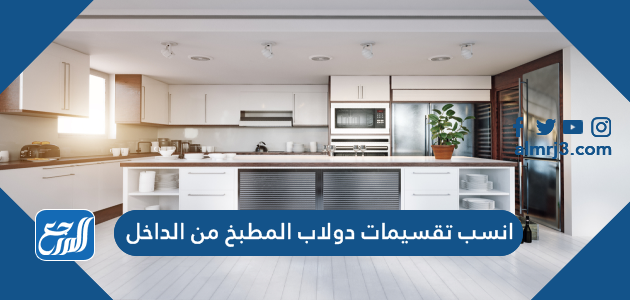 انسب تقسيمات دولاب المطبخ من الداخل