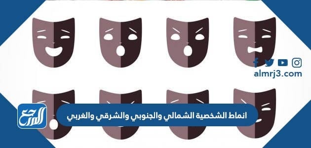 انماط الشخصية الشمالي والجنوبي والشرقي والغربي