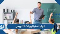 انواع استراتيجيات التدريس