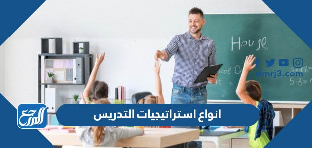 انواع استراتيجيات التدريس