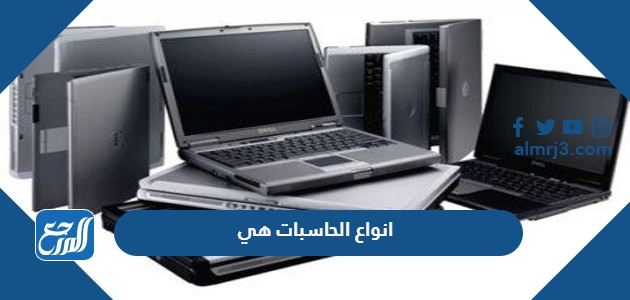 انواع الحاسبات هي