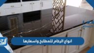 انواع الرخام للمطابخ واسعارها 2025