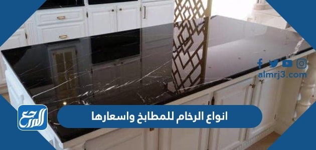 انواع الرخام للمطابخ واسعارها 2022