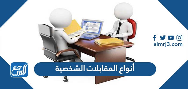 ما هي أنواع المقابلات الشخصية