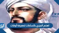 اهتم الجزري بالساعات لمعرفة أوقات