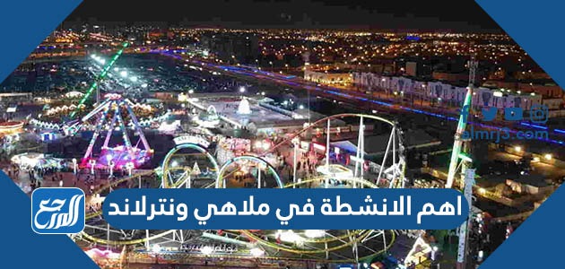 اهم الانشطة والفعاليات في ملاهي ونترلاند 2021