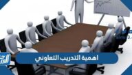 اهمية وفائدة التدريب التعاوني