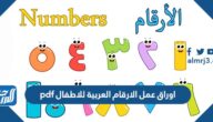 اوراق عمل الارقام العربية للاطفال pdf