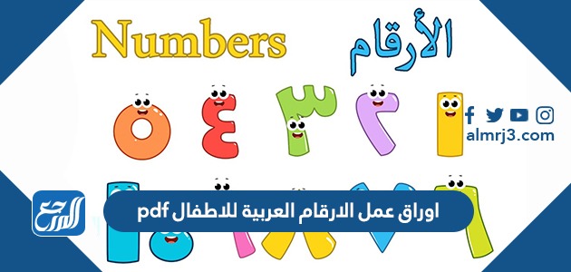 اوراق عمل الارقام العربية للاطفال pdf