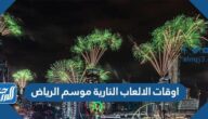 اوقات الالعاب النارية موسم الرياض 2021