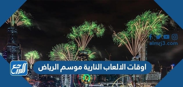 اوقات الالعاب النارية موسم الرياض 2021