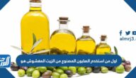 اول من استخدم الصابون المصنوع من الزيت المغشوش هو
