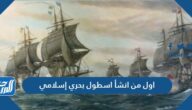 اول من انشأ اسطول بحري إسلامي