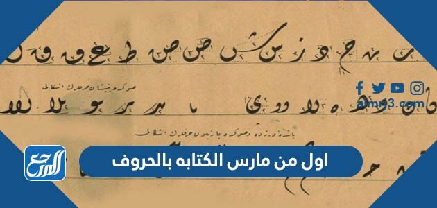 اول من مارس الكتابه بالحروف